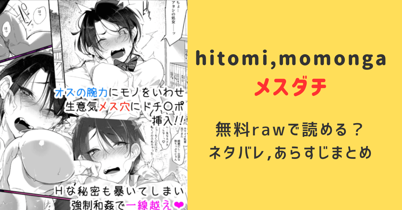 メスダチhitomi,無料raw,momongaで読める？ネタバレあらすじのまとめ